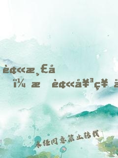 被渣后，我被女神上司拯救！